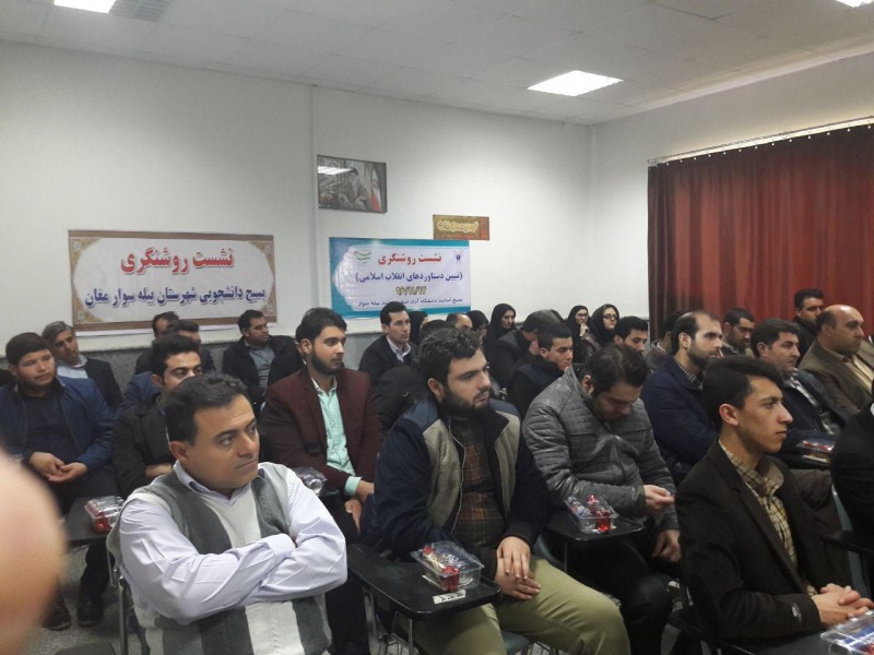 نشست روشنگری پیرامون دستاوردهای انقلاب اسلامی در دانشگاه آزاد بیله سوار
