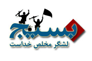 بیانیه بسیج دانشجویی دانشگاه فرهنگیان اردبیل به مناسبت 5 آذر