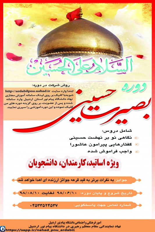 برگزاری مسابقه بصیرت حسینی در دانشگاه پیام نور استان اردبیل 