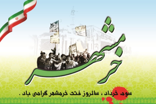 بیانیه بسیج حقوق دانان اردبیل به مناسبت سالروز آزادی خرمشهر