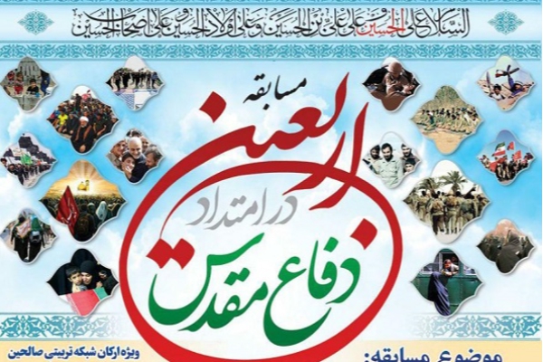 مسابقه بزرگ دفاع مقدس در امتداد اربعین حسینی برگزار می شود