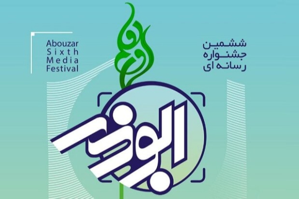 پرونده هفتمین جشنواره رسانه‌ای ابوذر استان اردبیل بسته شد/رتبه سوم یادداشت به ابصارخبر رسید