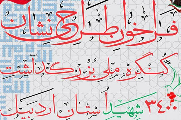 فراخوان طراحی آرم و لوگوی اختصاصی کنگره ملی ۳۴۰۰ شهید استان اردبیل منتشر شد+پوستر