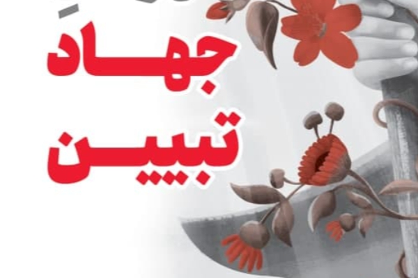 بیانیه بسیج دانشجویی دانشگاه های اردبیل در خصوص ضرورت جهاد تبیین