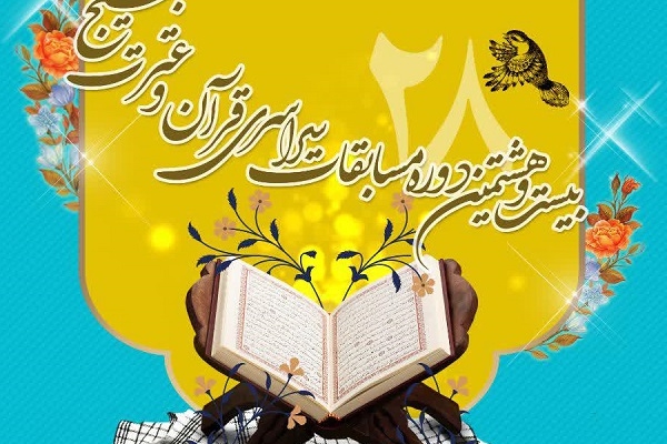شرکت ۹۵۰ فعال قرآنی در مرحله استانی مسابقه قرآن و عترت بسیج اردبیل