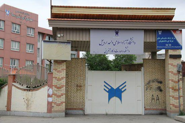 تغییر نام آموزشکده سما اردبیل به دانشکده مهارت و کارآفرینی دانشگاه آزاد اسلامی