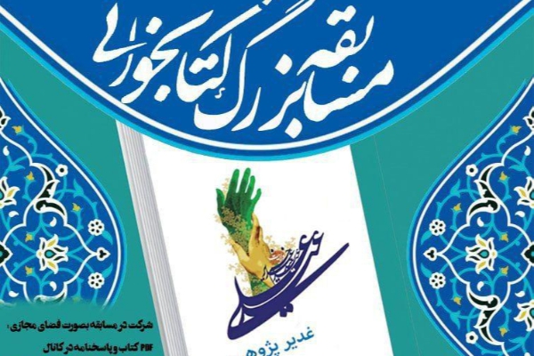 برگزاری مسابقه کتابخوانی غدیر پژوهی در استان اردبیل + فایل کتاب