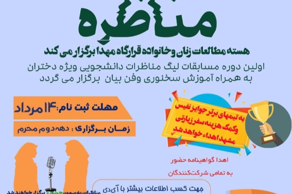 لیگ مناظرات دانشجویی بسیج ویژه دانشجویان خواهر در اردبیل برگزار می شود