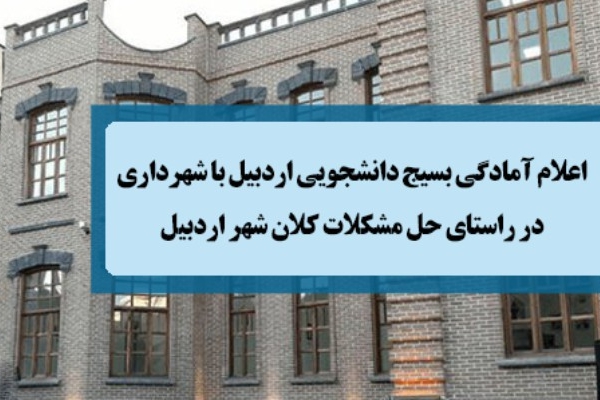 اعلام آمادگی بسیج دانشجویی اردبیل با شهرداری در راستای حل مشکلات کلان شهر اردبیل