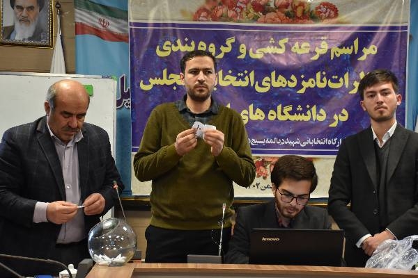 مراسم قرعه‌کشی مناظرات نامزدهای انتخاباتی در دانشگاهای اردبیل