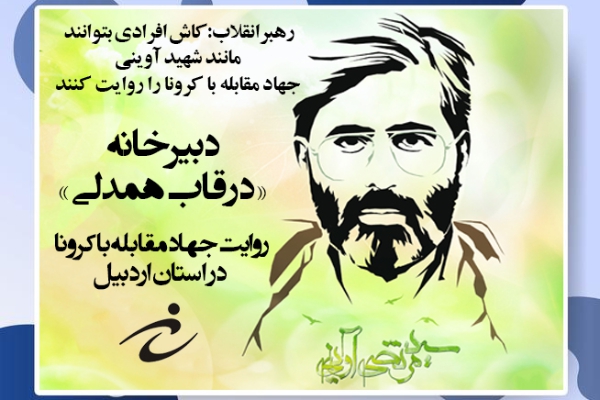 راه اندازی دبیرخانه « قاب همدلی» در اردبیل/ آثار هنری مرتبط با اقدامات جهادی مبارزه با کرونا حمایت می شوند