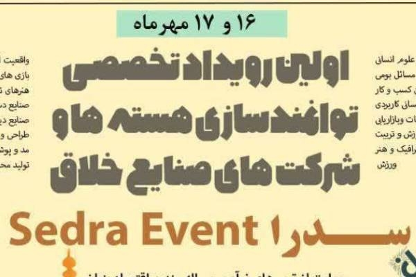 اولین رویداد سدرا در اردبیل برگزار می شود